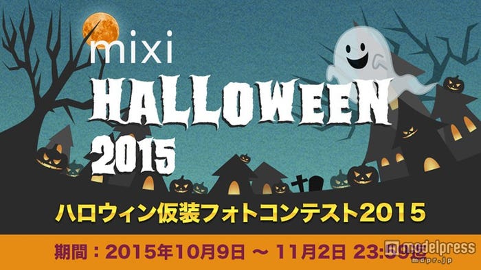 「mixi ハロウィン仮装フォトコンテスト2015」