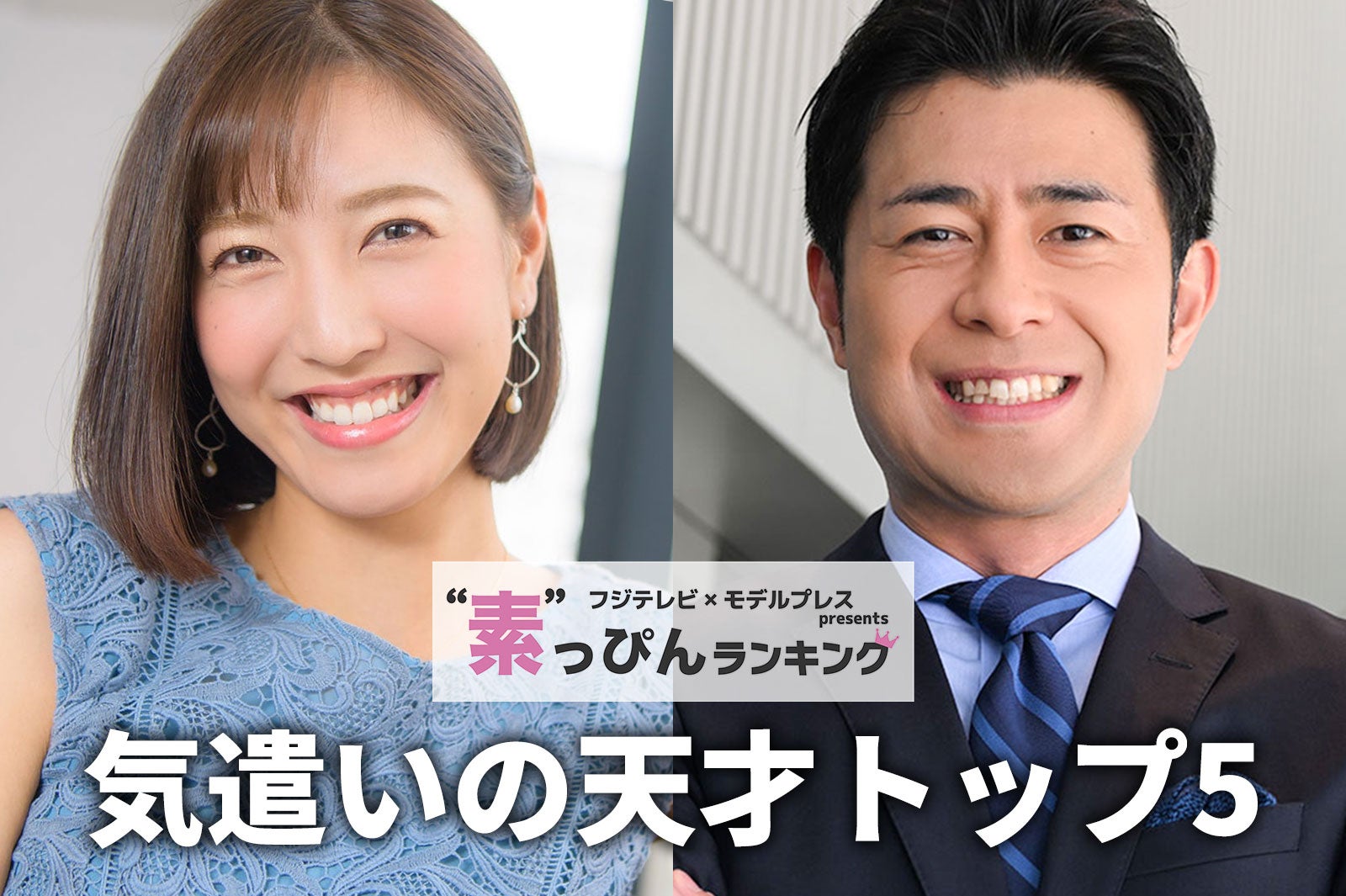 フジテレビ「気遣いの天才であるアナウンサー」ランキング “素”を知る同僚約50人への取材結果