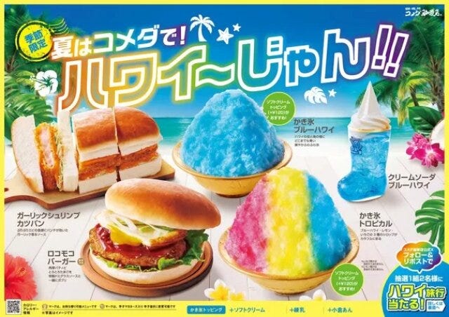 コメダ珈琲 夏はコメダで!ハワイ~じゃん!! 新作商品 コメダ珈琲の夏はコメダで!ハワイ~じゃん!!の新作商品