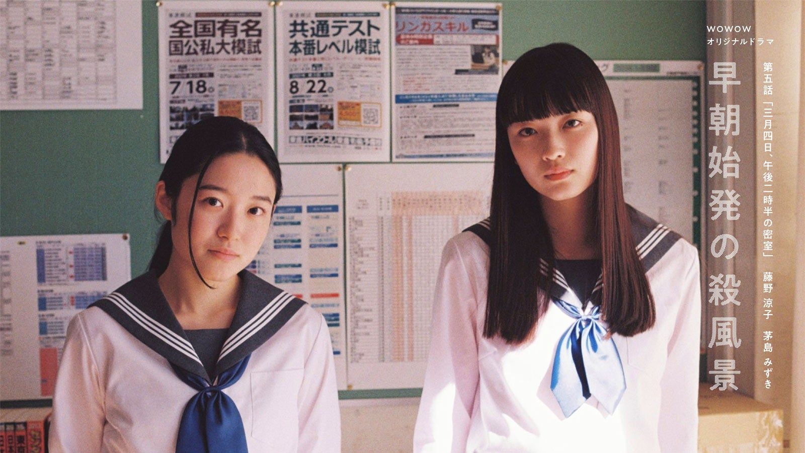 藤野涼子、茅島みずき「早朝始発の殺風景」第五話キービジュアル（C）WOWOW