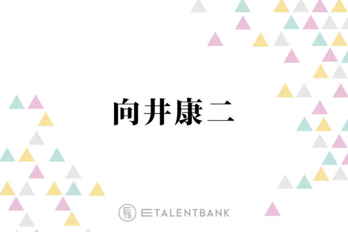 Snow Man向井康二、生徒代表で答辞を読んだ高校卒業式でのハプニングとは？「何書いてるかわからなくて…」 - モデルプレス