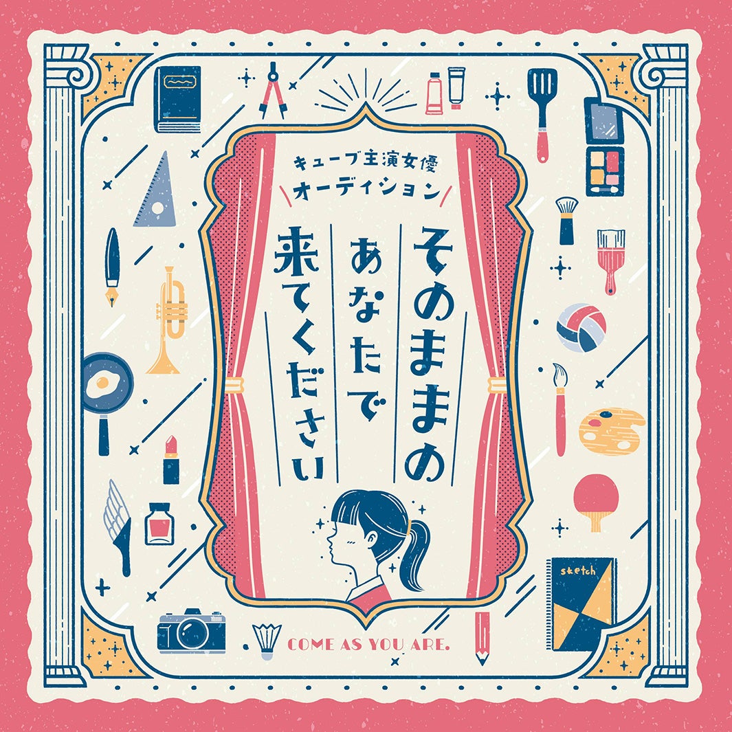「キューブ主演女優オーディション〜そのままのあなたで来てください」（提供写真）