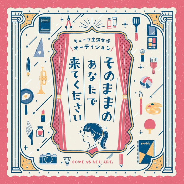 「キューブ主演女優オーディション〜そのままのあなたで来てください」(提供写真)