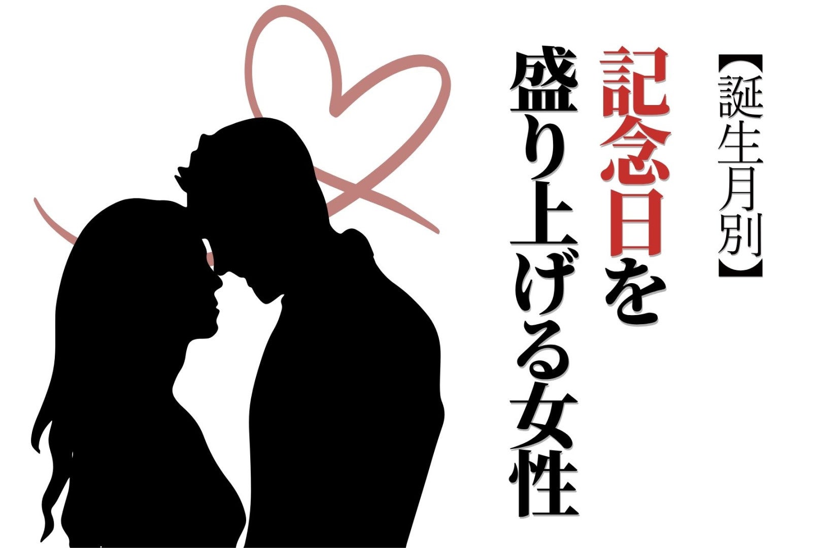 【誕生月別】サプライズに全力！記念日を盛り上げる女性ランキング＜第１位〜第３位＞