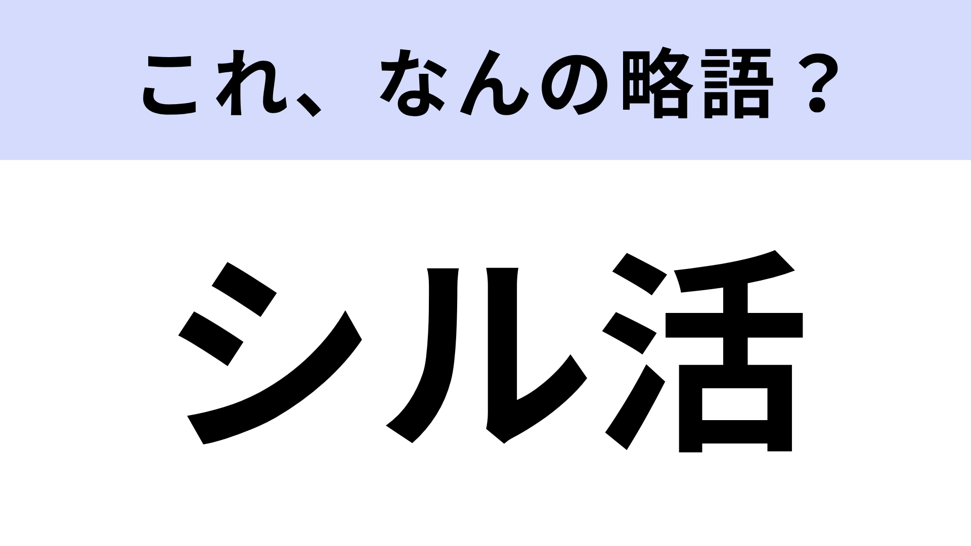 【略語クイズ】「シル活」はなんの略？大人も夢中な推し活のこと！