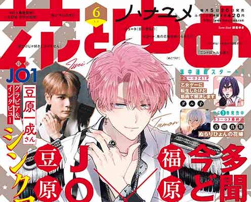 JO1豆原一成「花とゆめ」表紙登場 “最強マンネ”が送るON/OFFショット披露