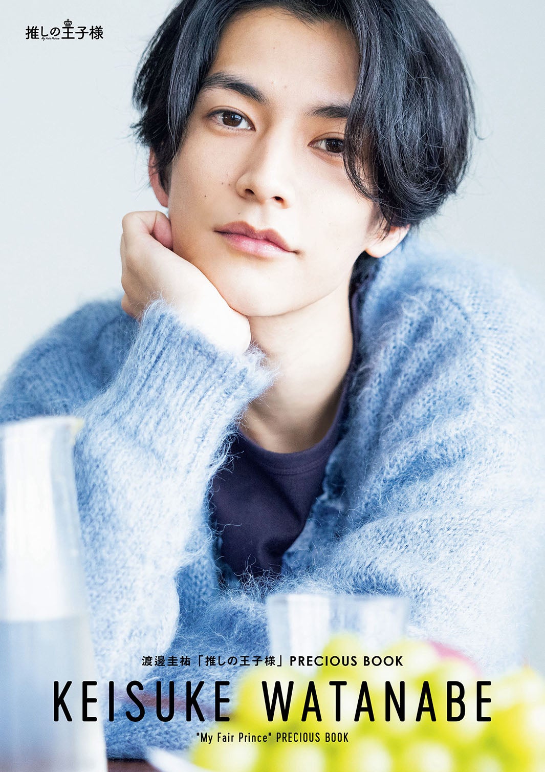 『【Amazon.co.jp 限定】渡邊圭祐「推しの王子様」PRECIOUS BOOK Amazon限定表紙版』（東京ニュース通信社刊）（提供写真）