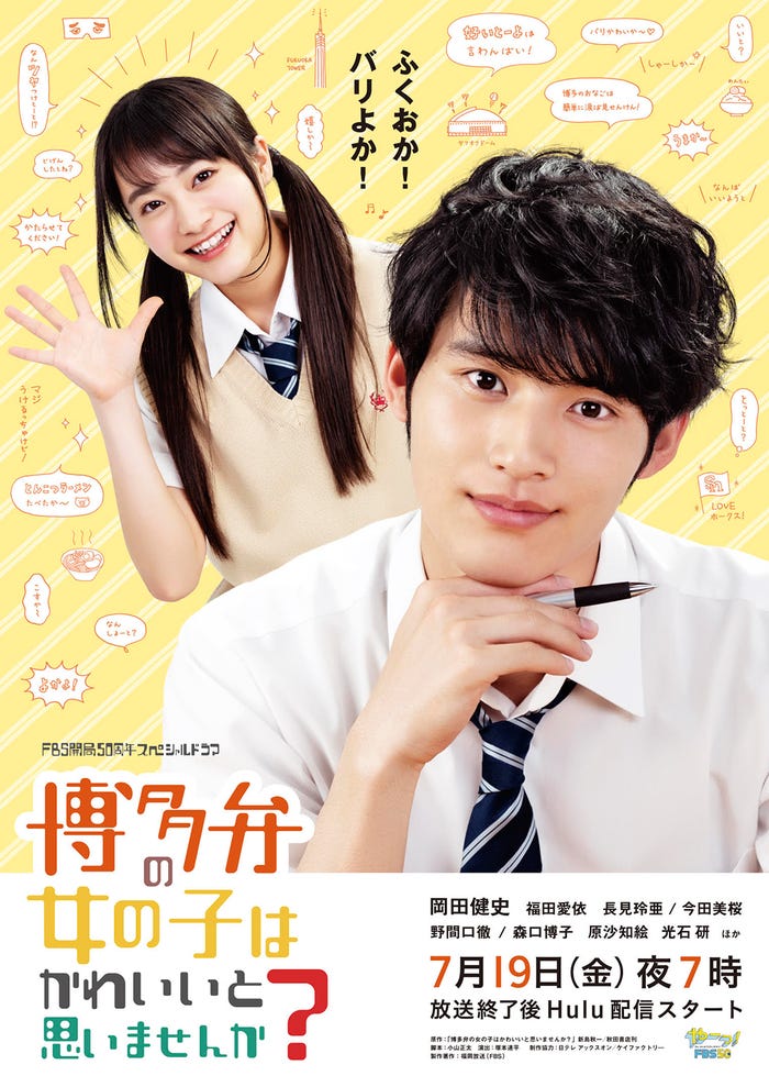 「博多弁の女の子はかわいいと思いませんか?」メインビジュアル(C)FBS福岡放送