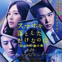 『スマホ2』予告編、刑事・加賀谷と連続殺人鬼・浦野が禁断のタッグ King Gnuが主題歌書き下ろし