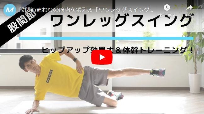 ワンレッグスイング動画