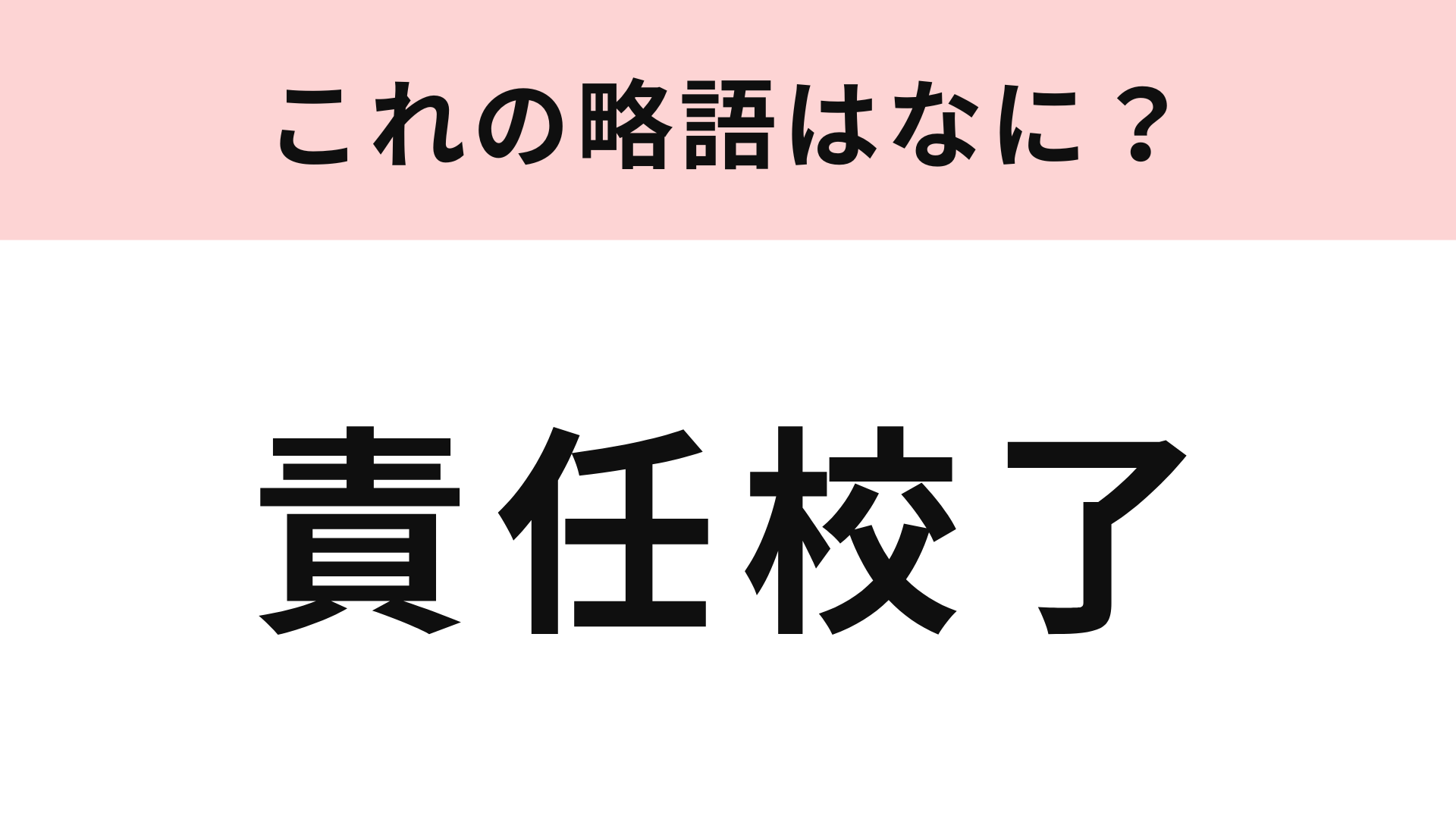 【略語クイズ】「責任校了」の略語は？印刷用語、わかったらすごい！