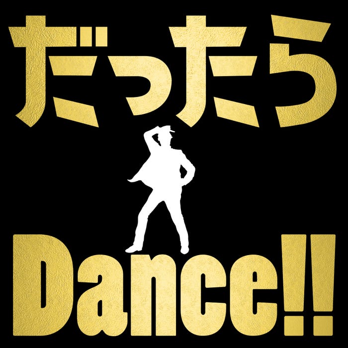 「だったらDance!!」ジャケット写真(提供写真)
