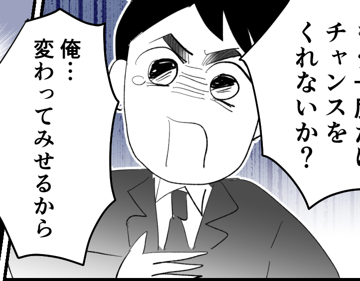 ＜モラ夫がバズった！？＞心から謝罪「もう一度チャンスを！」妻の反応は【第8話まんが：夫の気持ち】