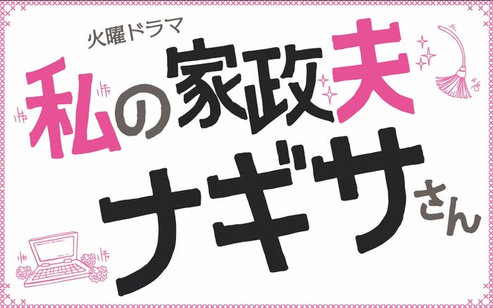  「私の家政夫ナギサさん」（C）TBS