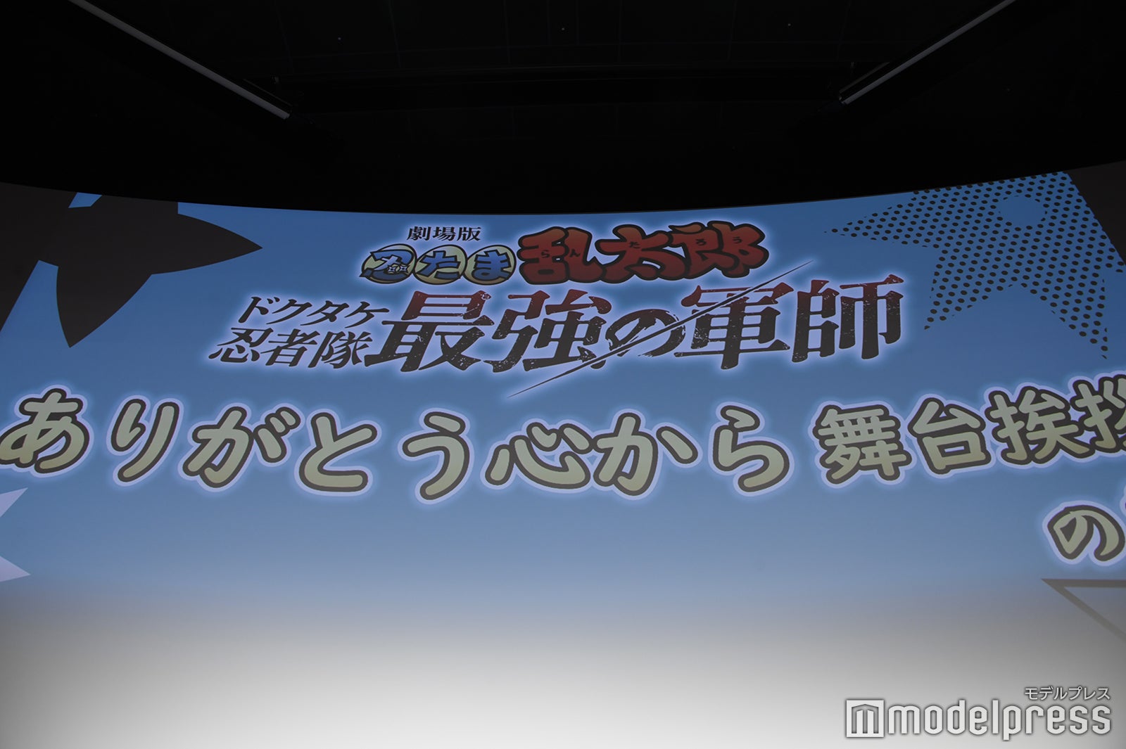 『劇場版 忍たま乱太郎 ドクタケ忍者隊最強の軍師』ありがとう心から舞台挨拶の段より（C）モデルプレス