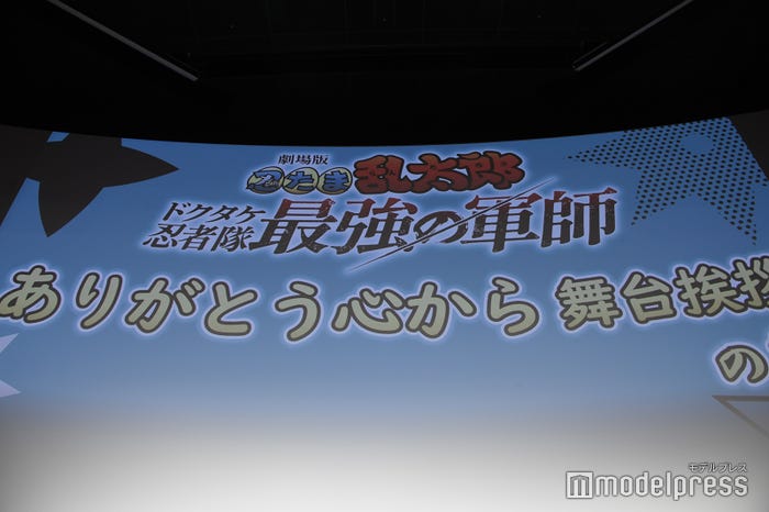 『劇場版 忍たま乱太郎 ドクタケ忍者隊最強の軍師』ありがとう心から舞台挨拶の段より(C)モデルプレス