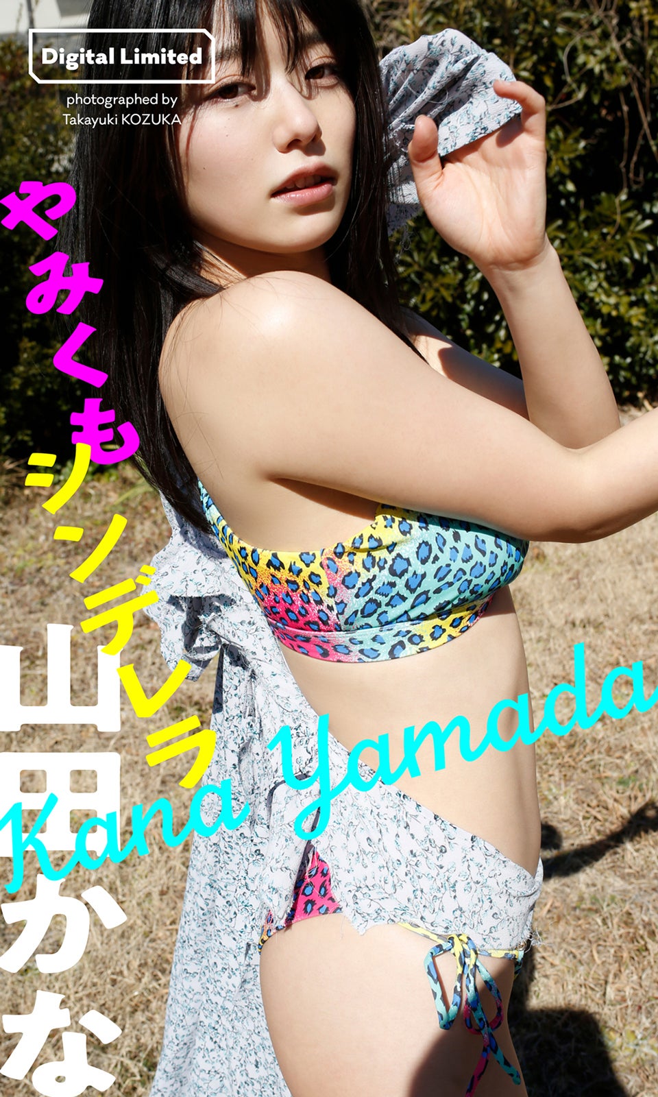 山田かな（C）小塚毅之／週刊プレイボーイ