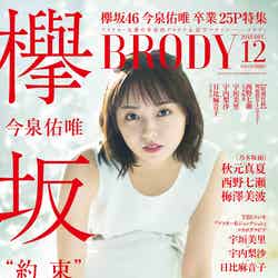 「BRODY」12月号（10月23日発売／白夜書房）表紙：今泉佑唯（提供写真）