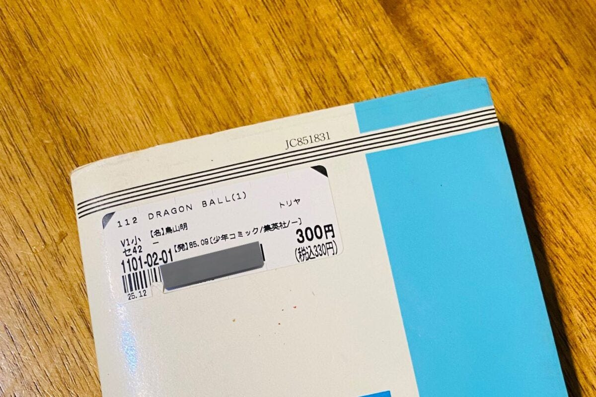 『ドラゴンボール』1巻の初版