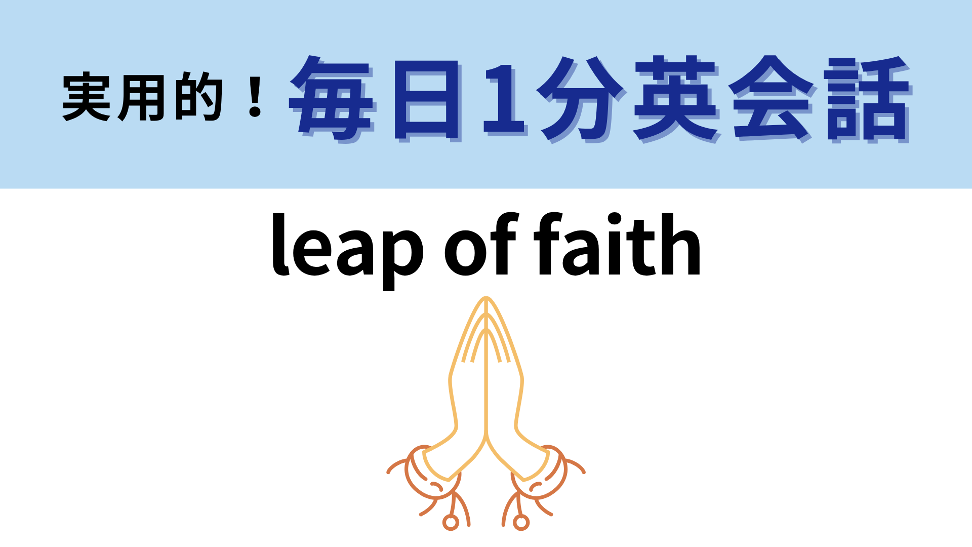 「leap of faith」の意味は？ついつい信じてしまうこと！【1分英会話】