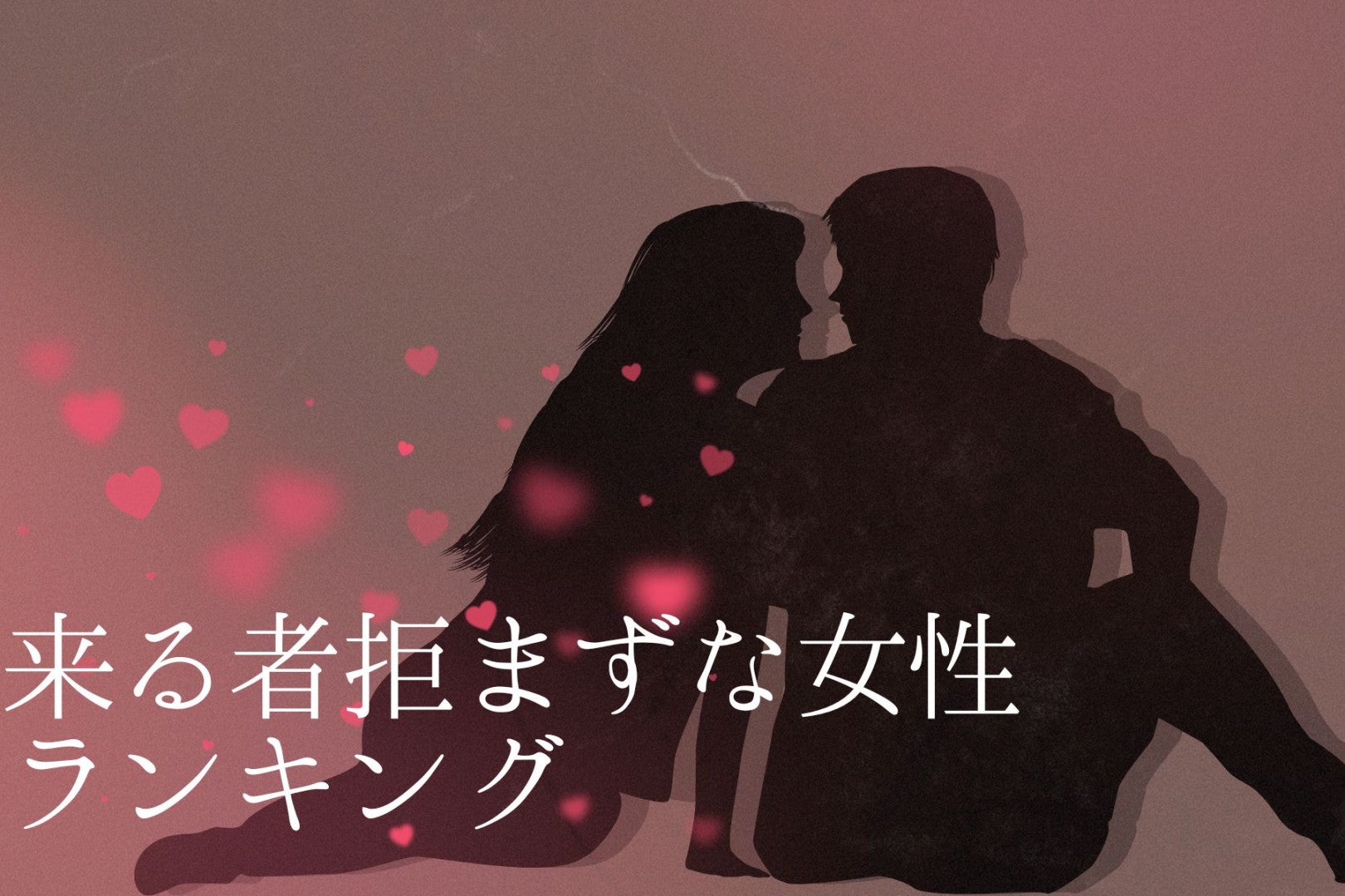 【星座別】元カレ多め？来るもの拒まずな女性ランキング＜第４位～第６位＞