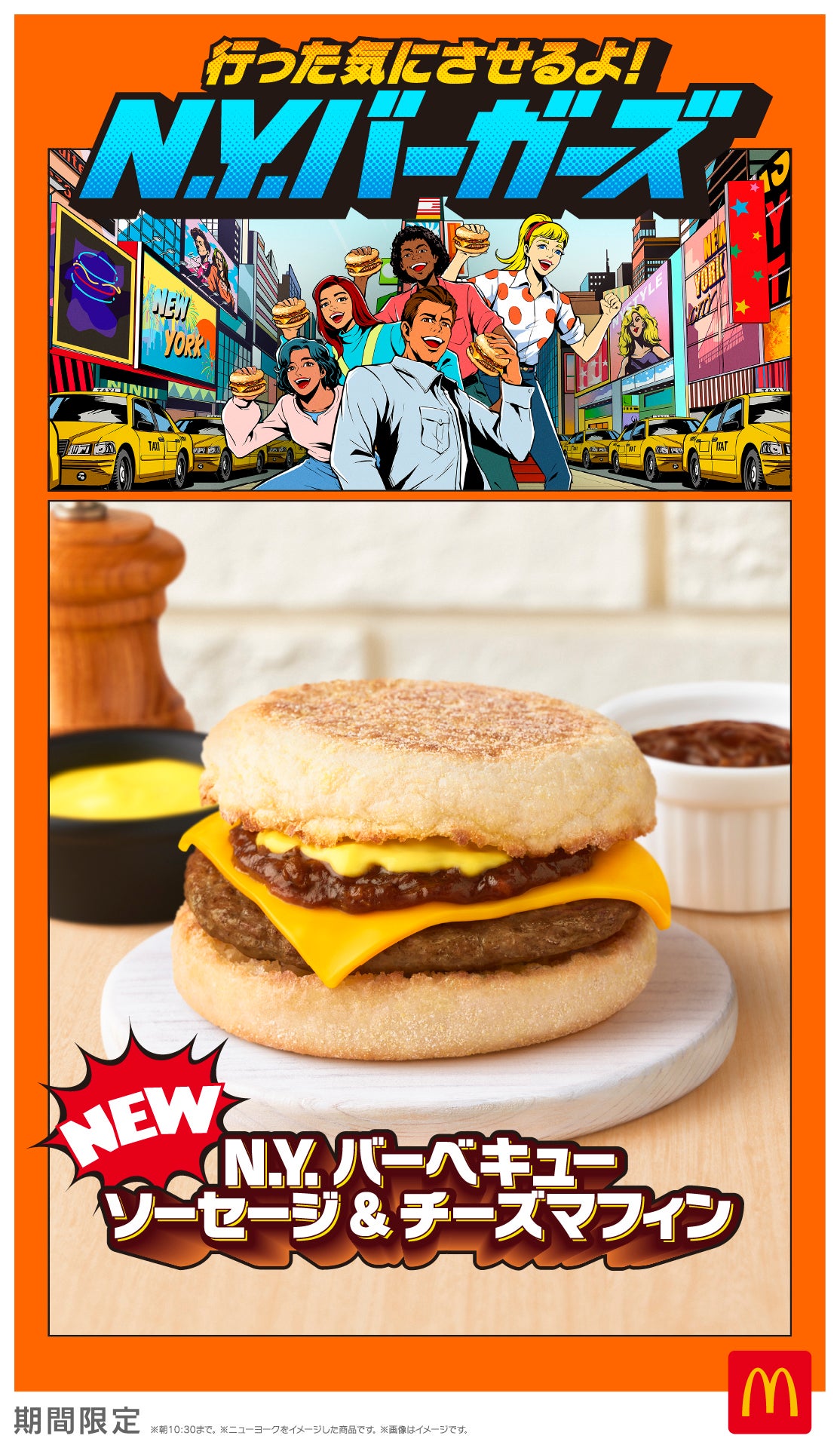 マクドナルド「行った気にさせるよ！N.Y. バーガーズ」（提供写真）