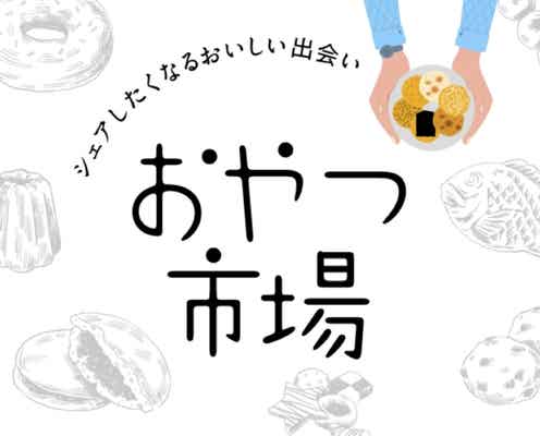 【奈良】甘党さんは絶対行って♡ 全国の人気店が集まる「おやつ市場」が関西で初開催!