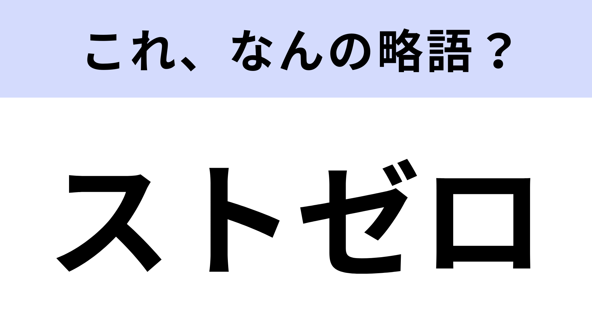 【略語クイズ】「ストゼロ」はなんの略？仕事帰りのコンビニで買える！
