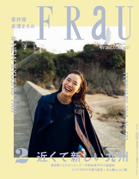 「FRaU」2月号(2018年1月12日発売)表紙:蒼井優/(画像提供:講談社)
