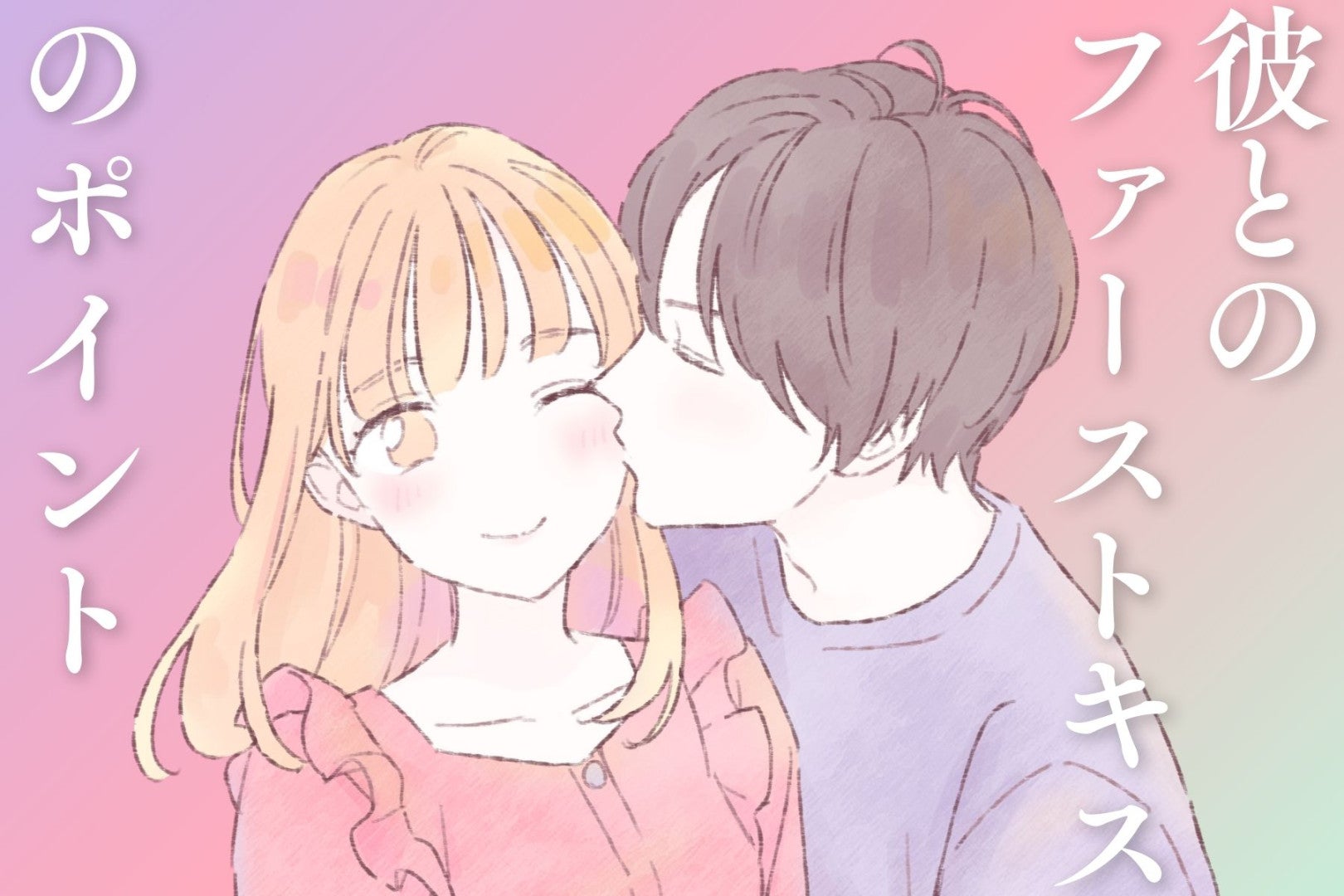 ファーストキスを忘れられないものに。雰囲気づくりと心の準備ガイド