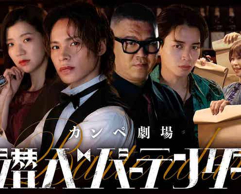 上田竜也、芸人からの“カンペ”で即興演技 ドラマ「潜入バーテンダー」放送決定