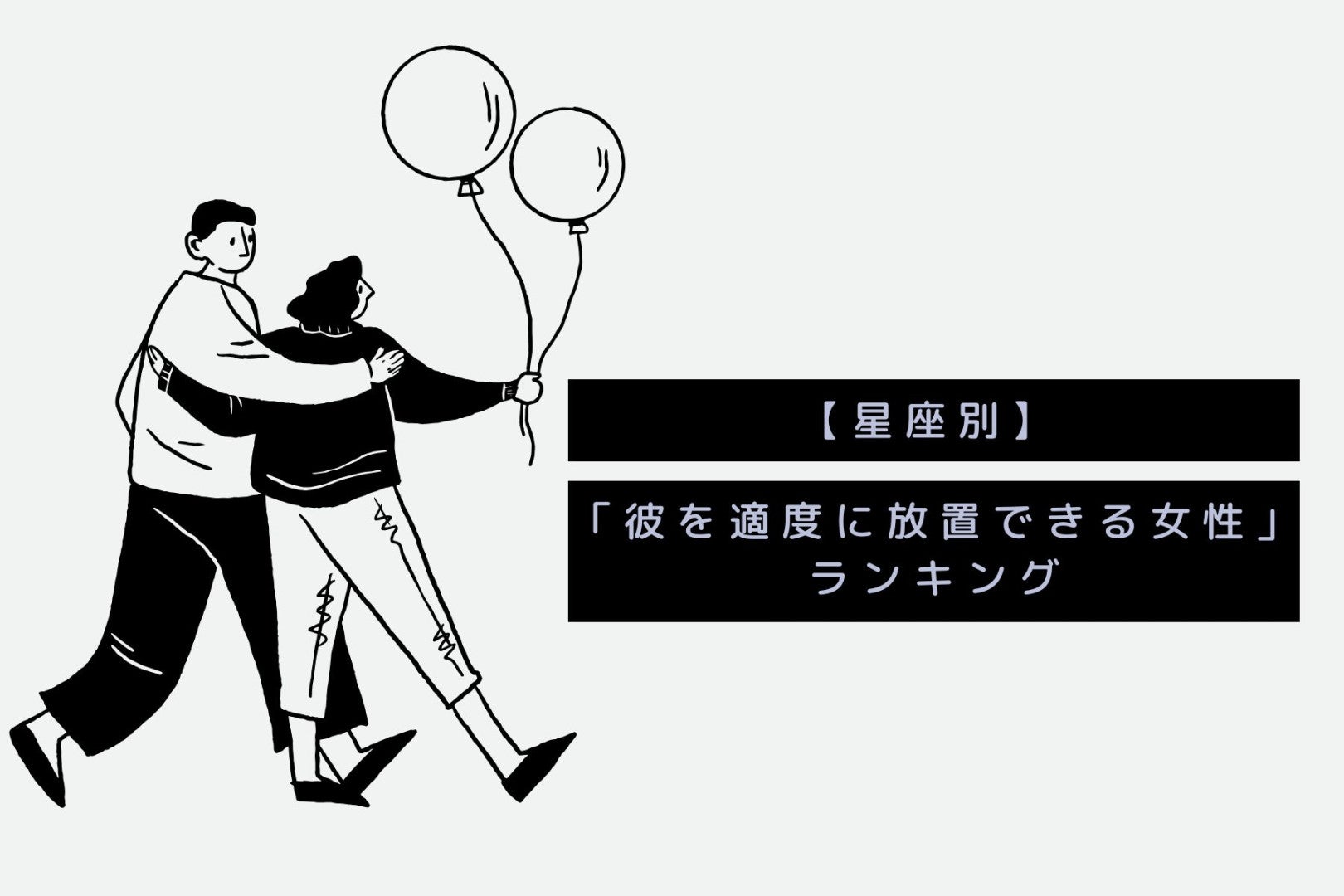 【星座別】俺のこと信頼してくれてる...♡「彼を適度に放置できる女性」ランキング＜最下位～第１０位＞