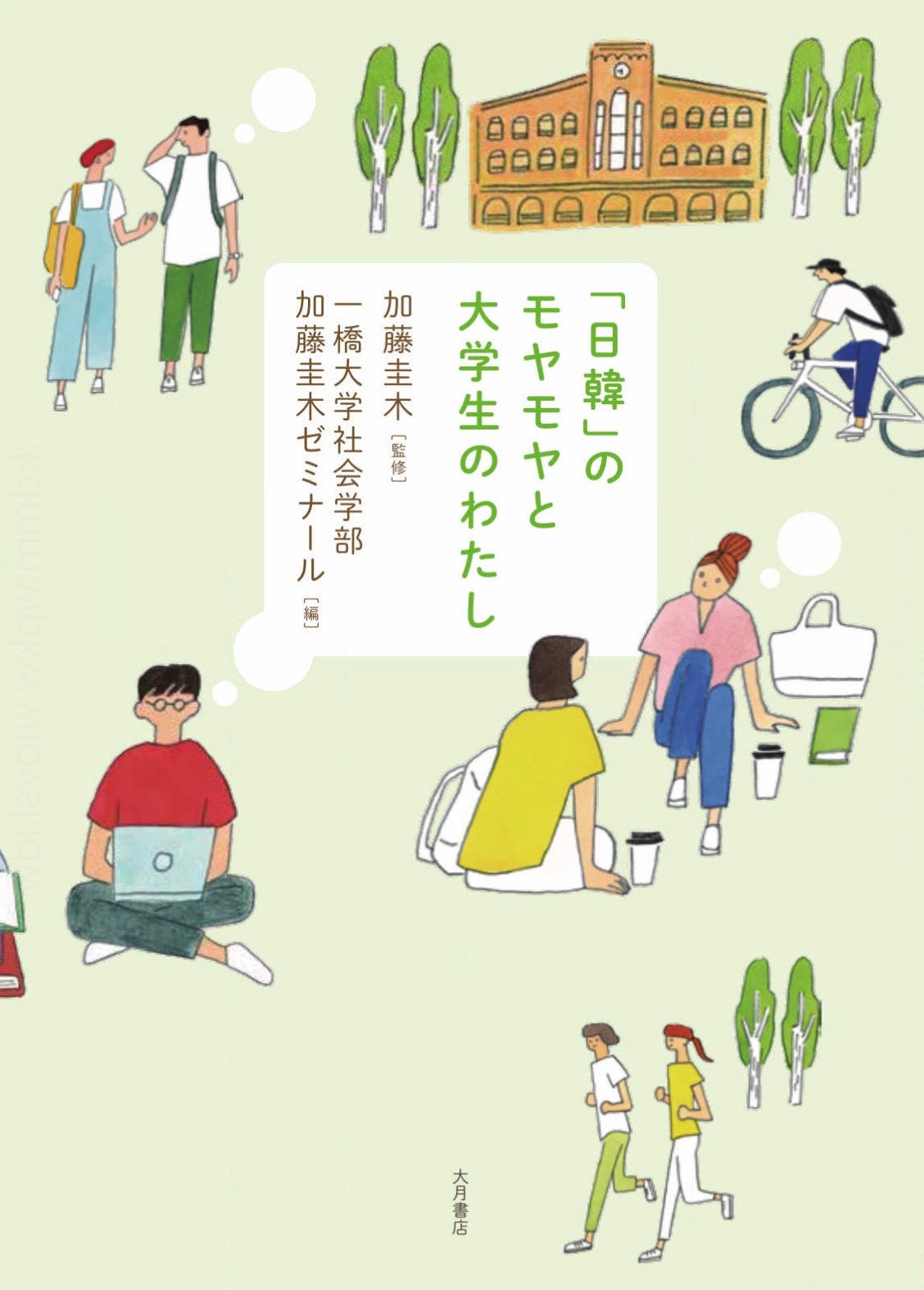 『「日韓」のモヤモヤと大学生のわたし』（提供画像）