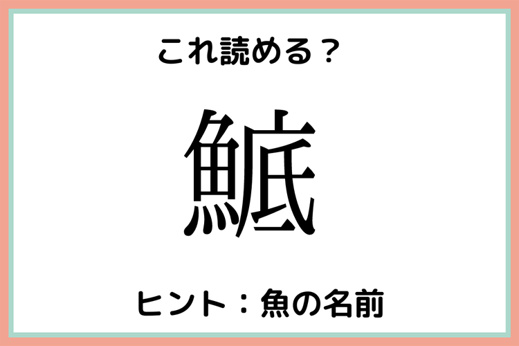 鯳 って何て読む 読めたらスゴイ 難読漢字 魚編 モデルプレス 鯳 って何て読む 読めたらスゴイ 難読漢字 魚編 モデルプレス