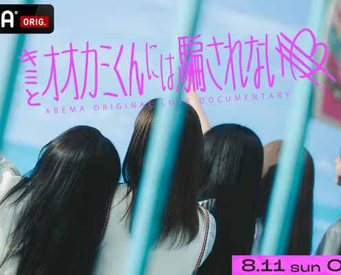 「オオカミ」新シーズン、ABEMAで放送決定 裸足で走る美女・閉じ込められたイケメン…“意味深”ティザー映像公開【キミとオオカミくんには騙されない】
