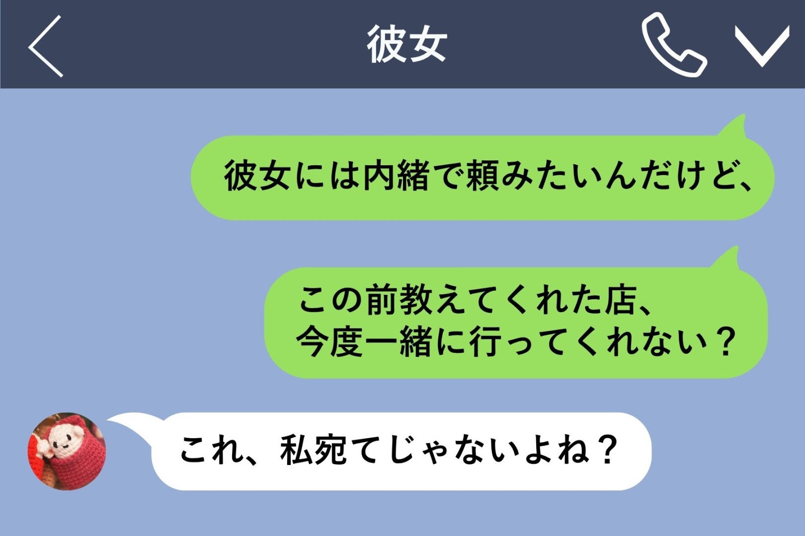 「彼女には内緒で」と打った俺が、友人に頼もうとしていたこと