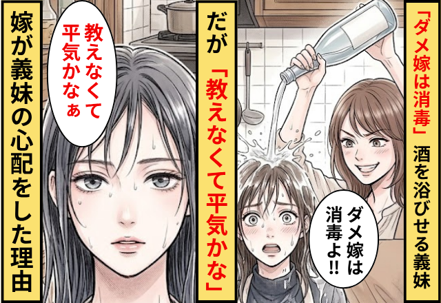 「ダメ嫁は消毒」私に酒を浴びせる義妹！だが「教えなくて平気かな」嫁が義妹の心配をした理由