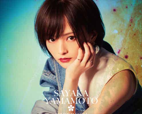 山本彩、凛とした表情に輝く眼差し “強い意志”のぞく新ビジュアル解禁