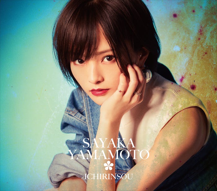 山本彩「イチリンソウ」(4月17日発売)初回限定盤ジャケット写真 (提供画像)