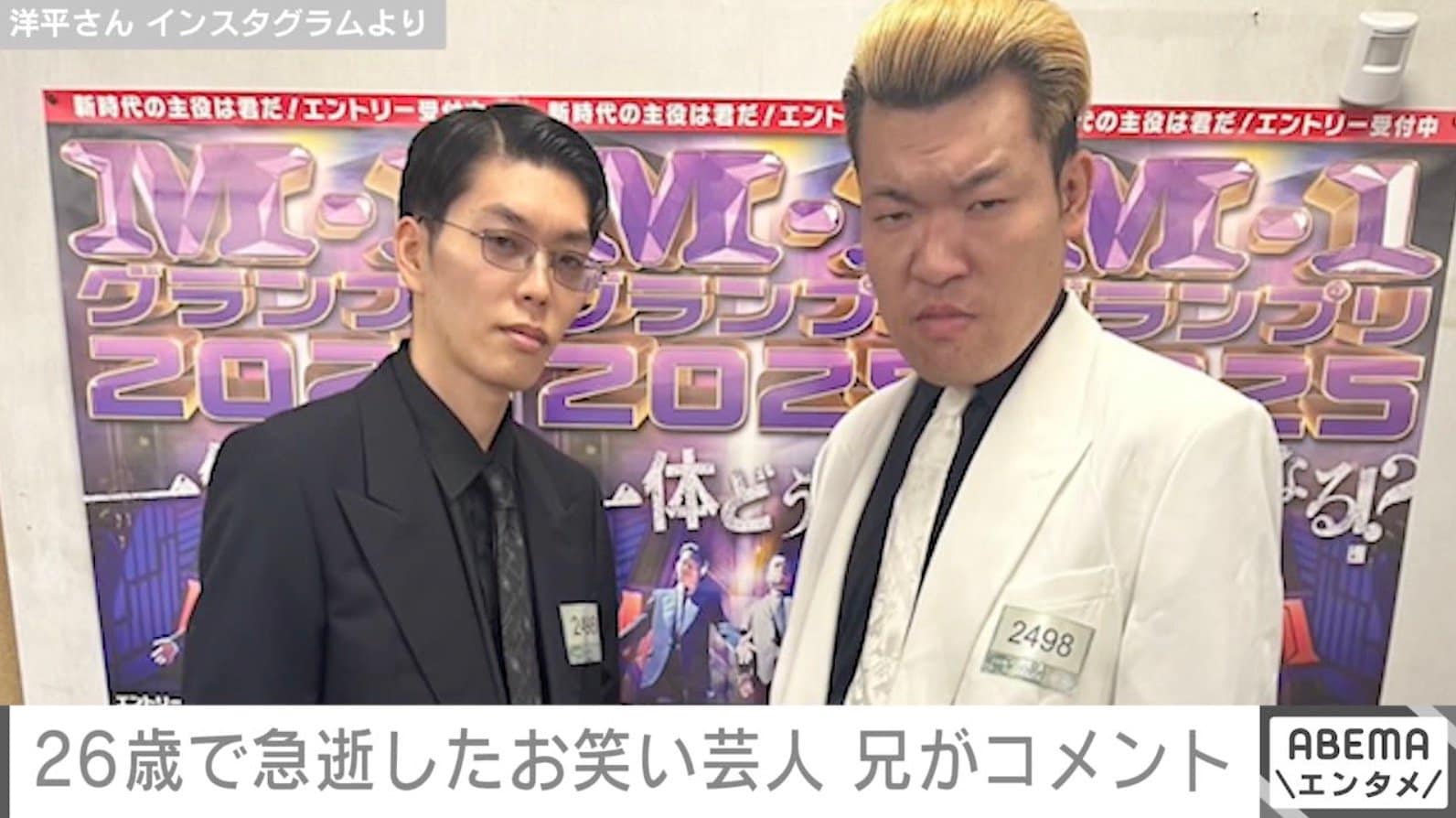 26歳で急逝したお笑い芸人“共犯者”洋平さん、兄が発表したコメントに「涙が出ます」「泣いてしまった」などの声 洋平さんの秘密も告白