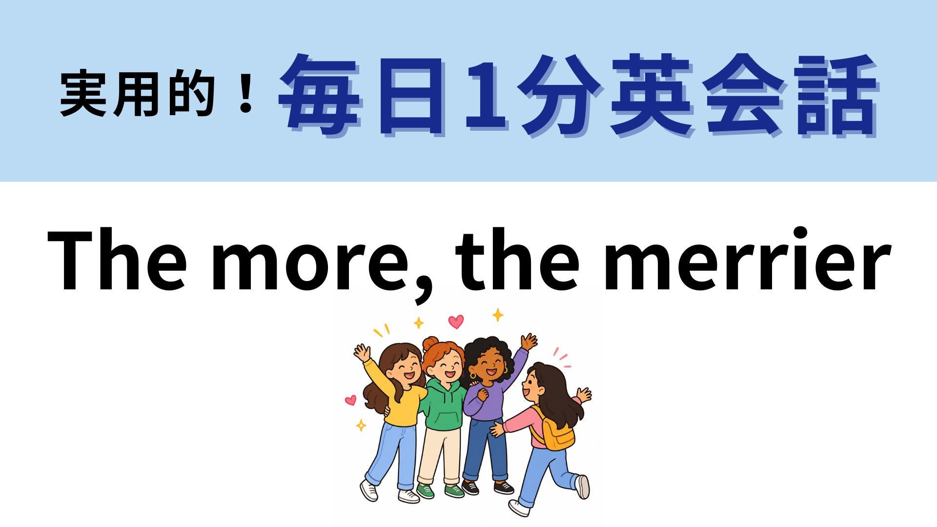 「The more, the merrier」の意味は？人数は多いほうが楽しい！【1分英会話】