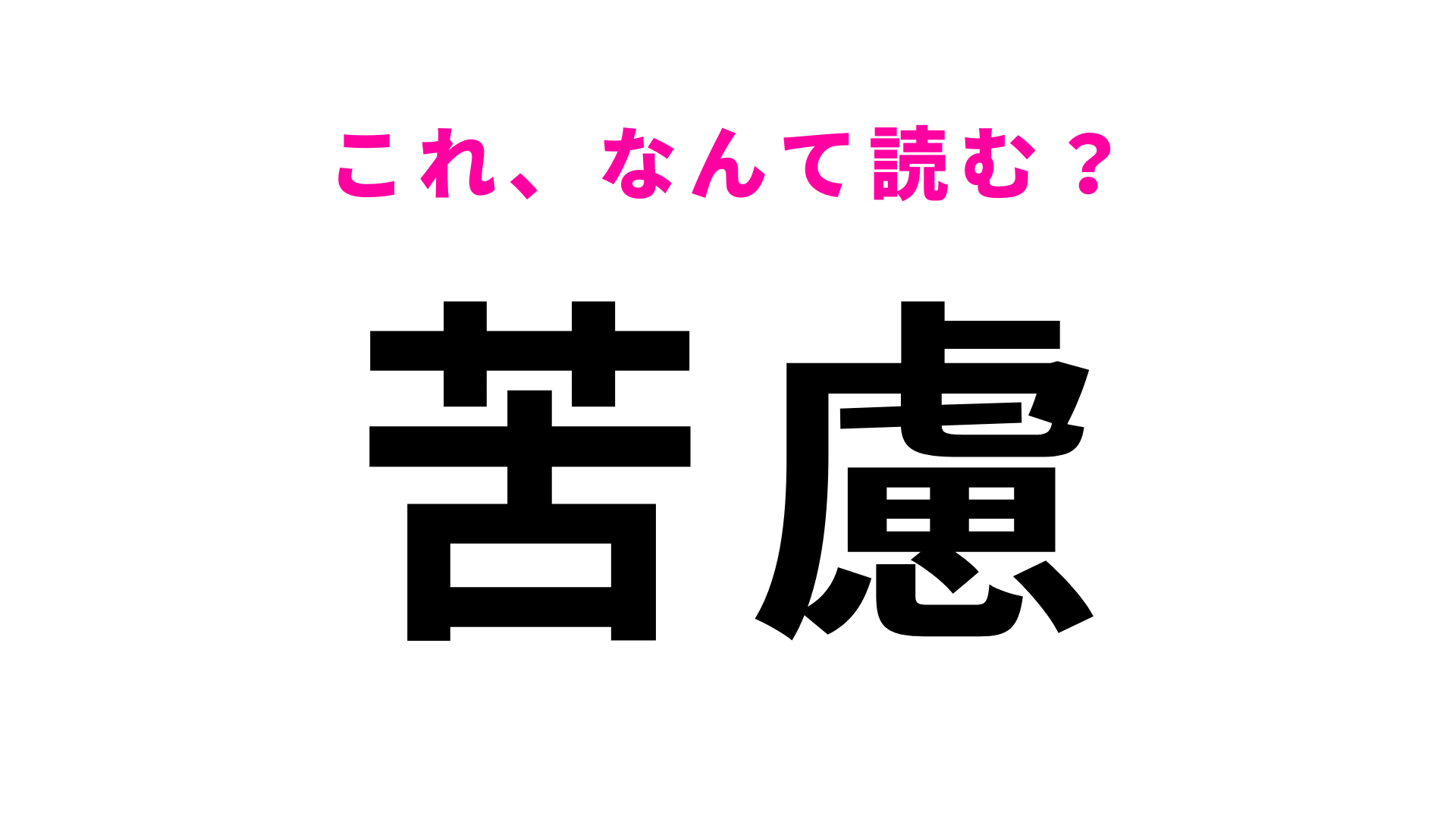 【苦慮】はなんて読む？言葉の意味もわかるかな…？
