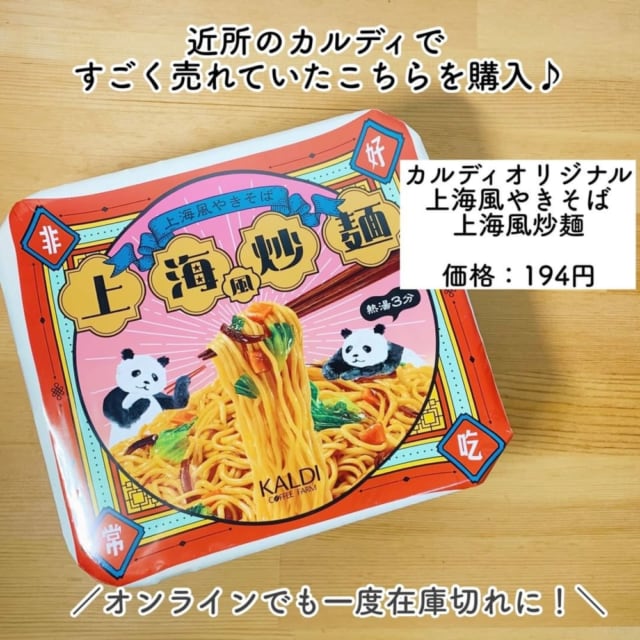 カルディの上海風焼きそば