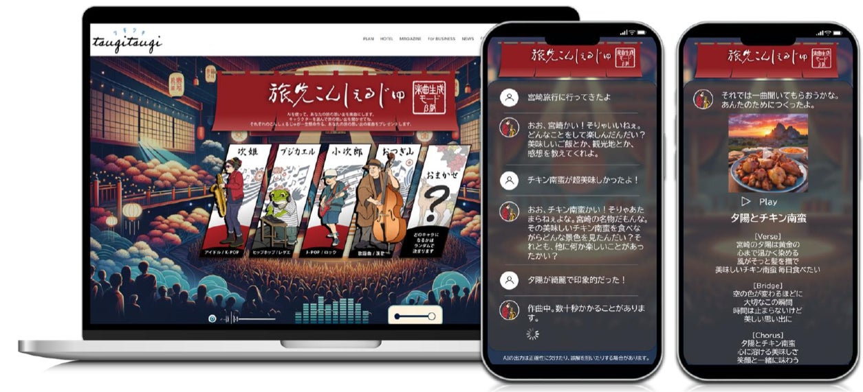 定額制宿泊サービス「TsugiTsugi」旅の思い出が楽曲に、ユニークな新機能搭載