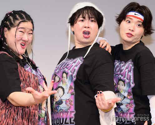 森三中・大島&ガンバレルーヤ“MyM”「No No Girls」発・HANAにメッセージ コラボ熱望