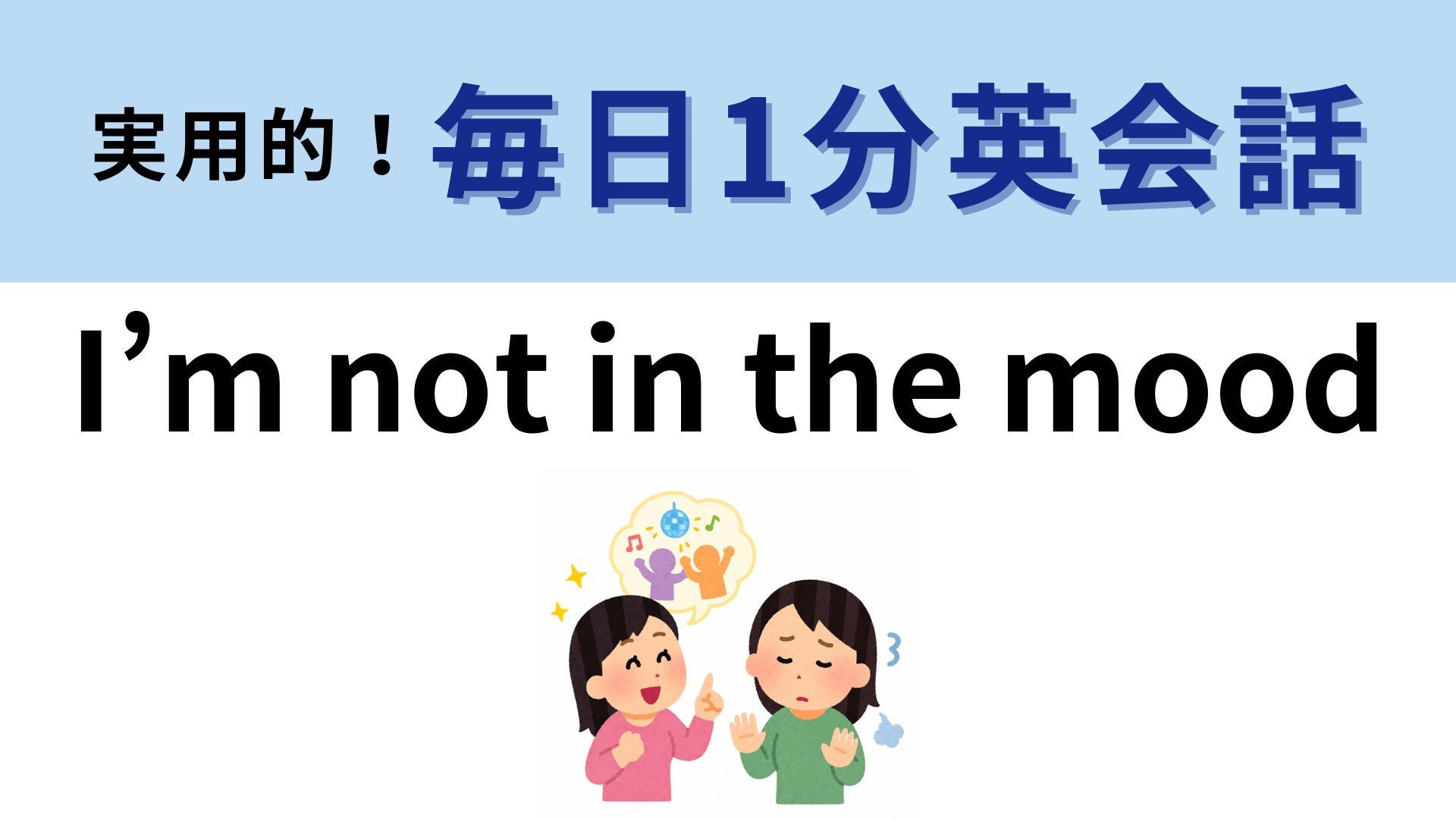 「I’m not in the mood」の意味は？誘いをやんわり断りたいときに...！【1分英会話】