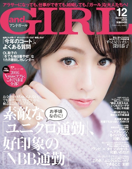 「andGIRL」12月号（表紙：深田恭子　2016年11月11日発売、エムオン・エンタテインメント）