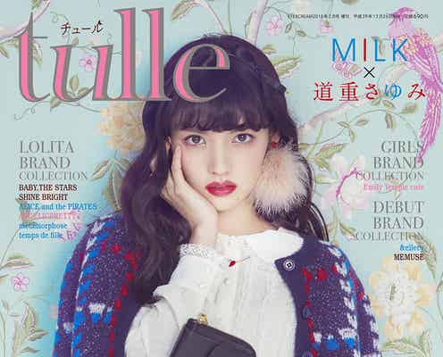 道重さゆみを表紙に抜擢 ロリータ系大人服ファッション誌「tulle」誕生