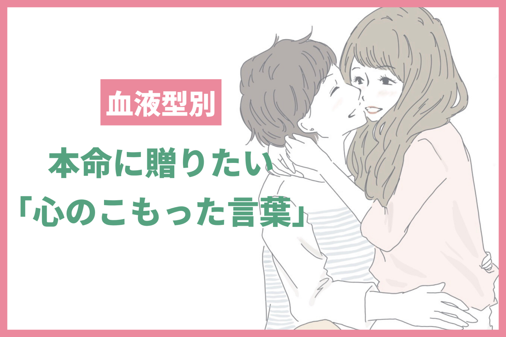 男性の血液型でわかる！本命に贈りたい「心のこもった言葉」＜A型・AB型＞