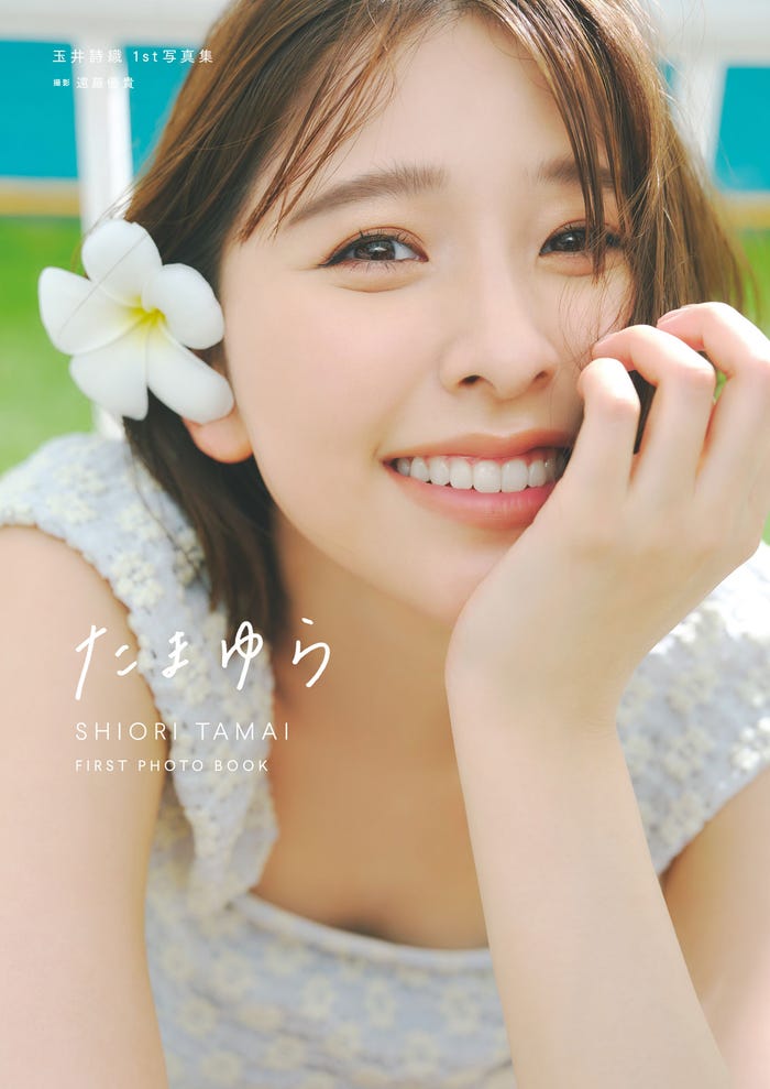 玉井詩織1st写真集「たまゆら」楽天ブックス限定版表紙/撮影:遠藤優貴(C)SDP